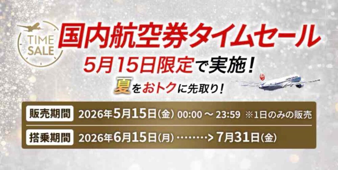 【5月15日限定】国内線航空券タイムセールが開催