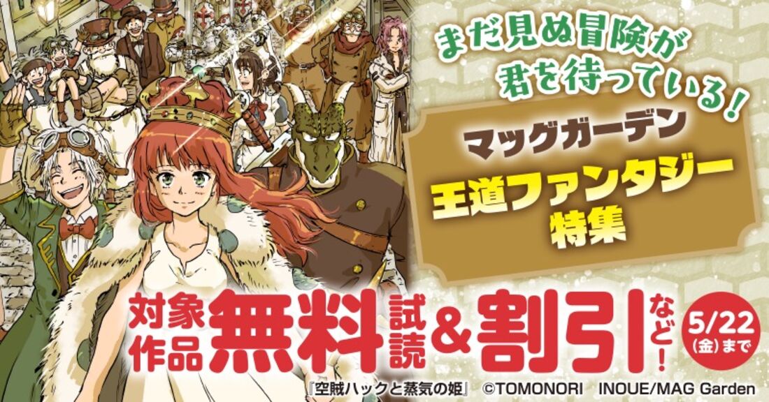 まだ見ぬ冒険が君を待っている！ マッグガーデン王道ファンタジー特集