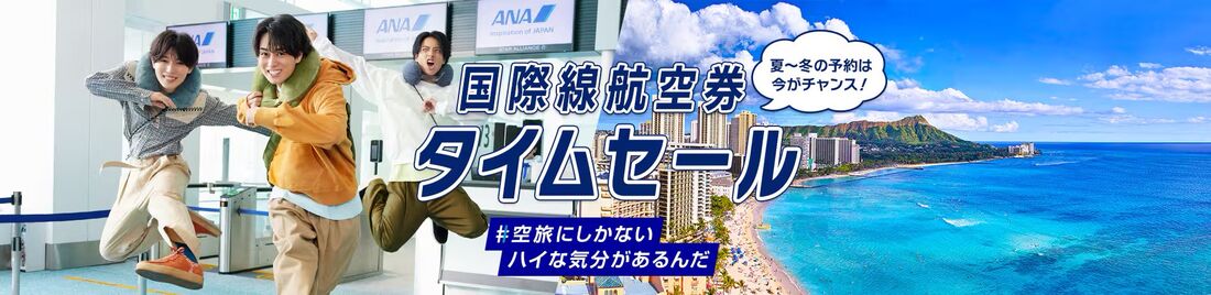 国際線航空券タイムセール
