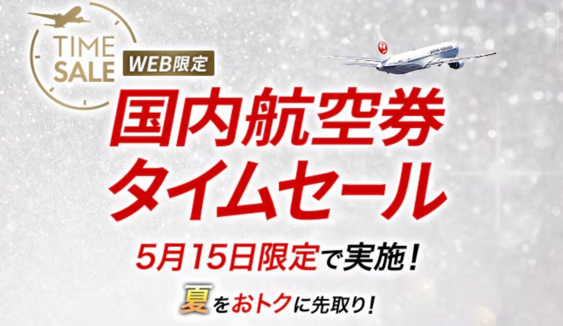 国内線航空券タイムセール