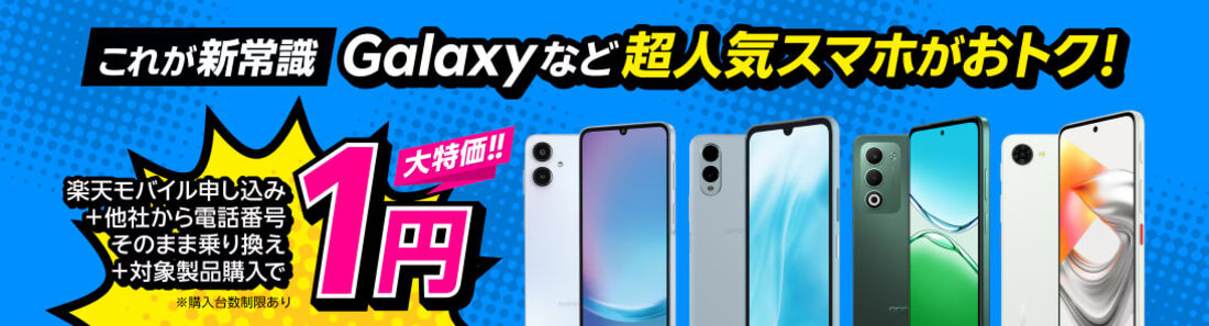 楽天モバイルキャンペーンバナー
