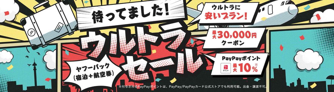 Yahoo!トラベル：ウルトラセール（2026年5月）