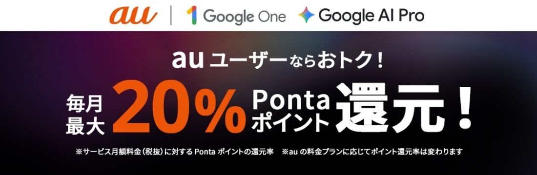 au／UQ mobile　Google Oneキャンペーン