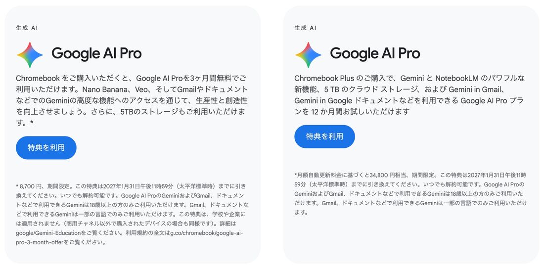 Chromebook 特典