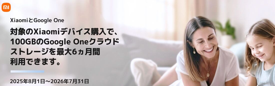 Xiaomi Google one　キャンペーン