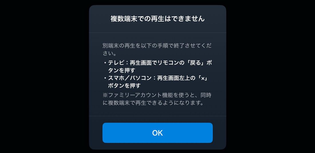 同じ作品の同時視聴はできない