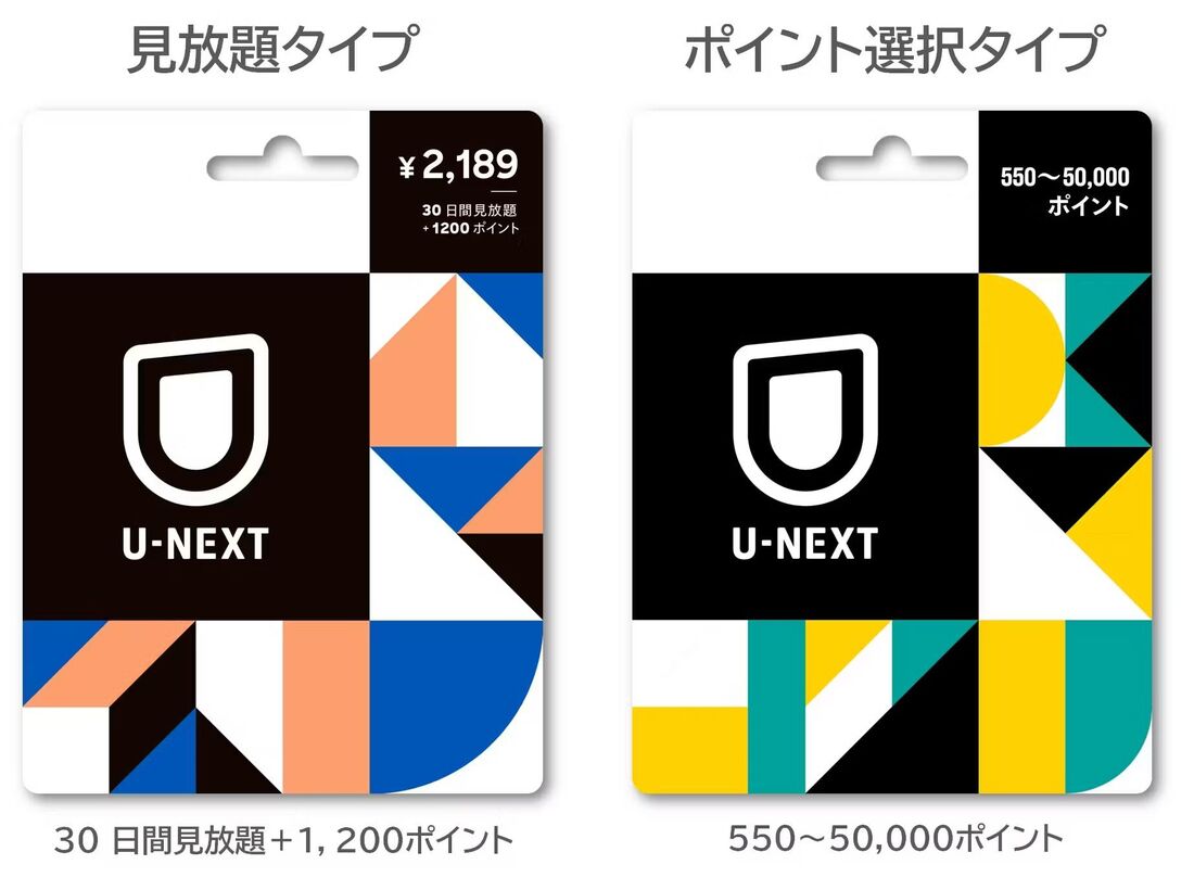 コンビニなどで購入できる「U-NEXTカード」