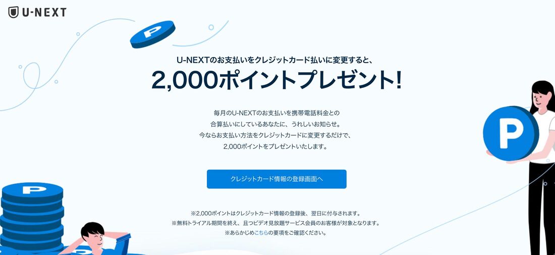 キャリア決済からクレジットカード払いに変更で2000ポイントキャンペーン