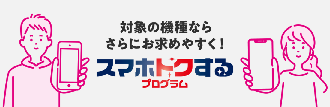UQモバイル スマホトクするプログラム