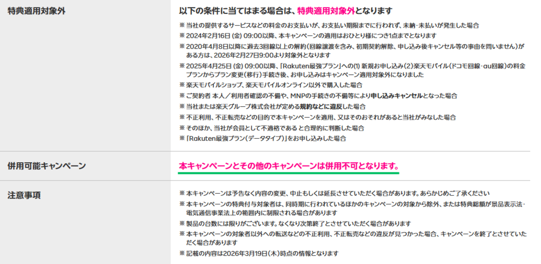 端末1円キャンペーン併用可能キャンペーン