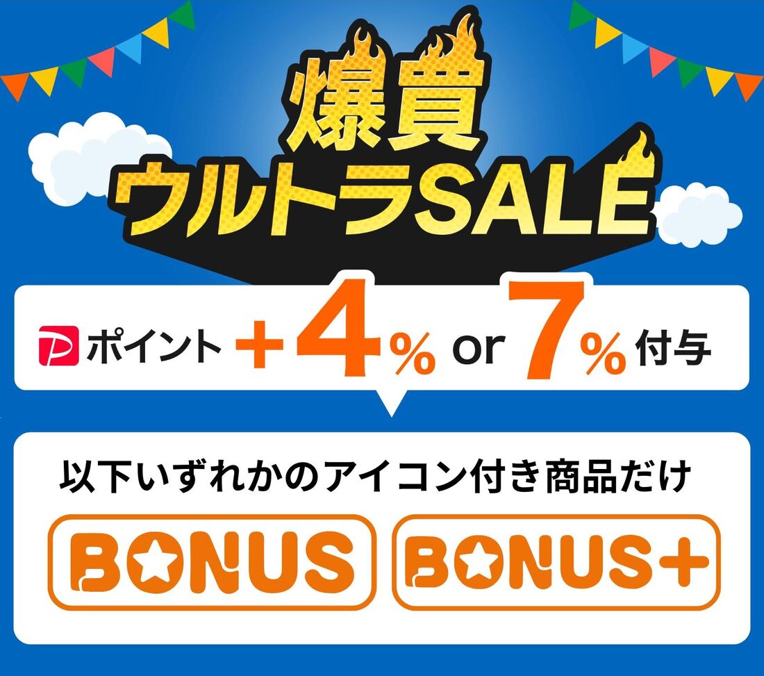 爆買ウルトラSALE