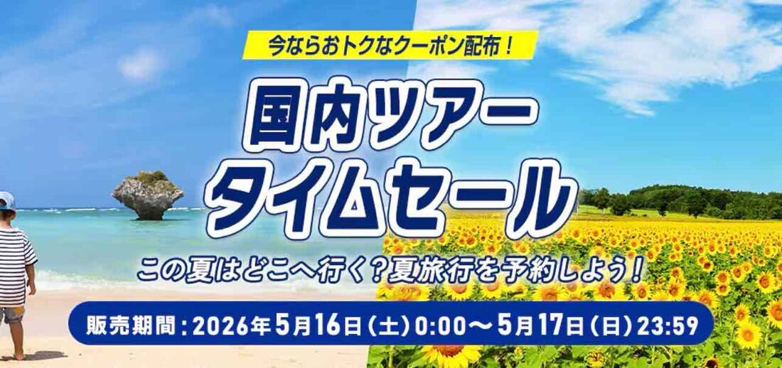 2026年5月】ANA国内線タイムセール 次回はいつ？ クーポンやお得な