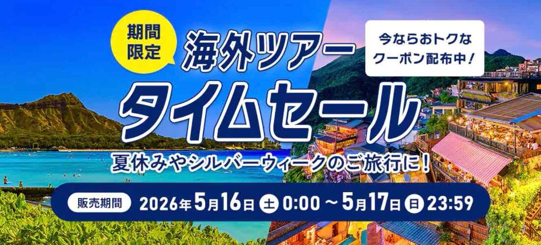 ANA海外ツアータイムセール（2026年5月）