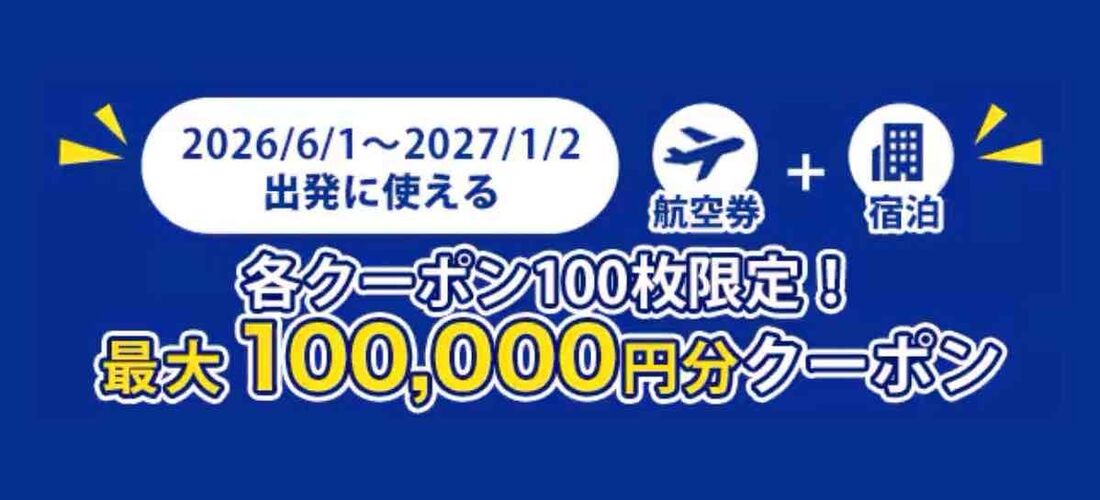 ANA海外ツアータイムセール（2026年5月）：最大10万円オフクーポン