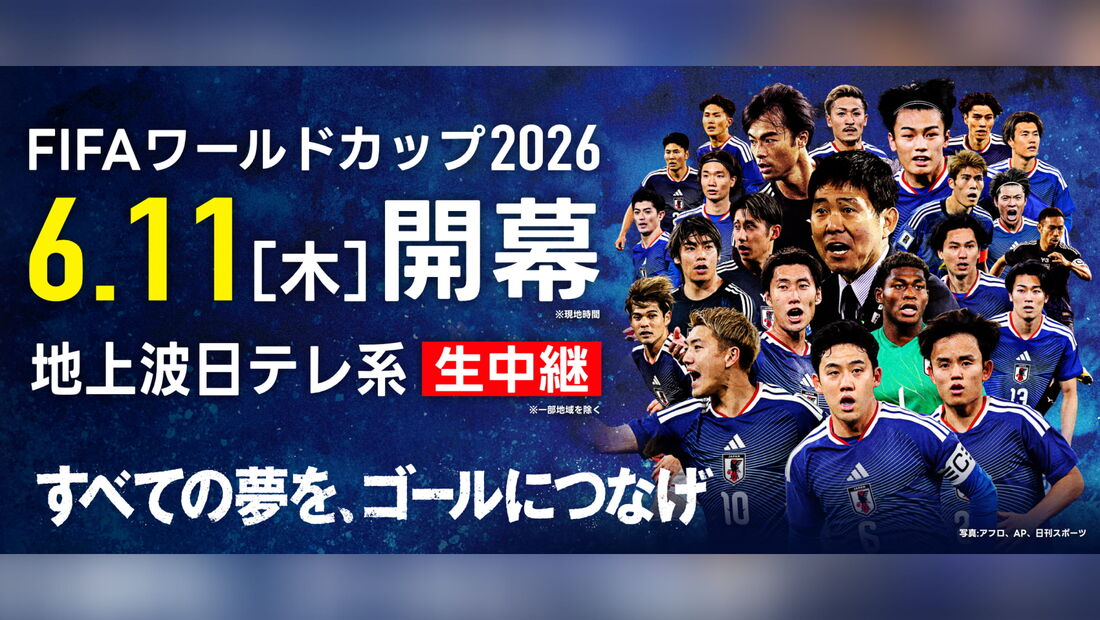 ワールドカップ 日本テレビ