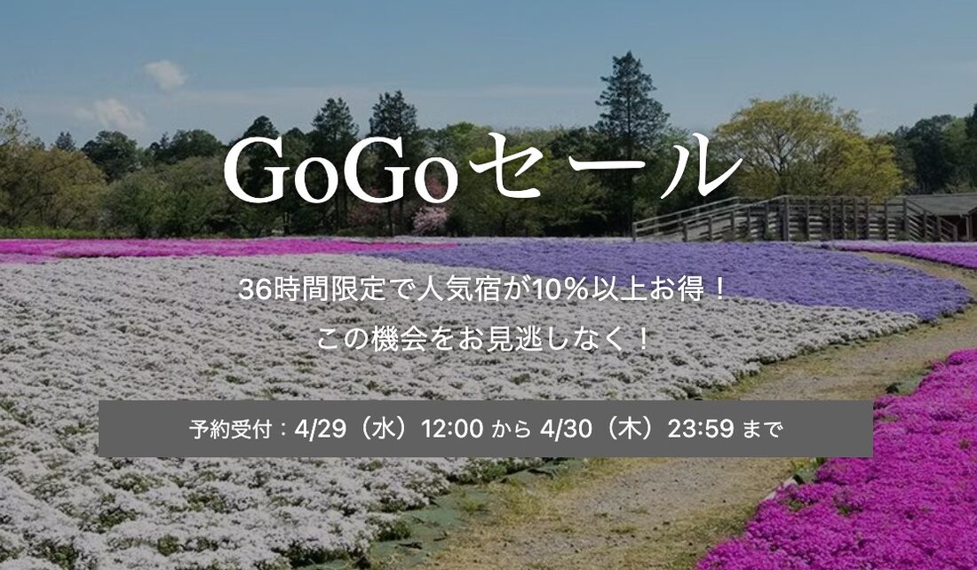 GoGoセール
