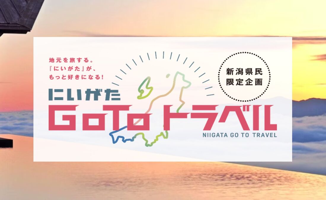 にいがた Go To トラベル