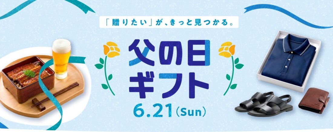 父の日ギフト・プレゼント特集2026
