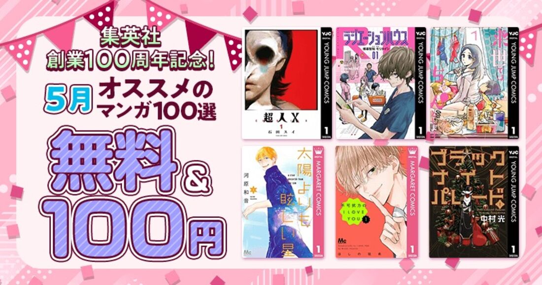 集英社創業100周年記念！5月オススメのマンガ100選！無料&100円