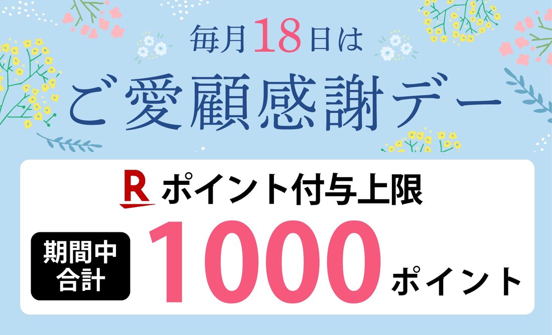 ご愛顧感謝デーポイント上限