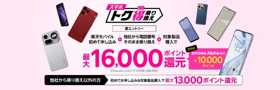 楽天モバイルAndroidスマホキャンペーン