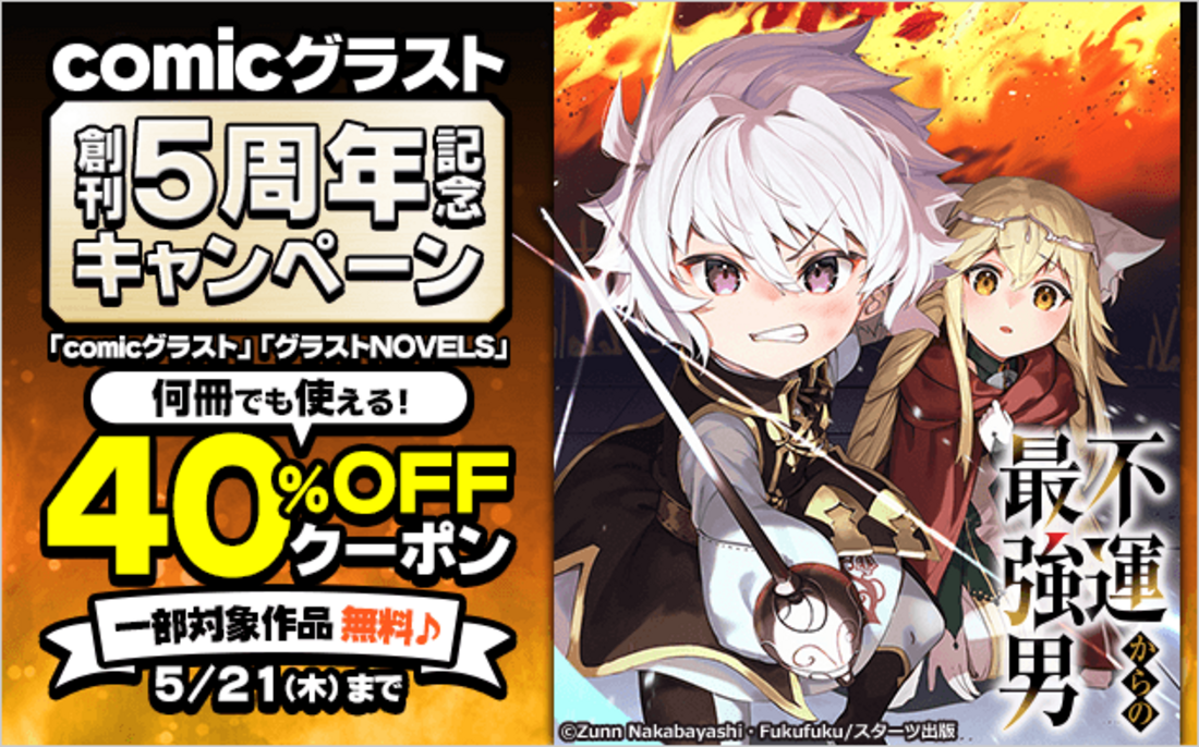 「グラストCOMICS」創刊5周年記念キャンペーン