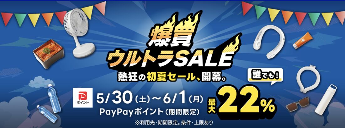 爆買ウルトラSALE