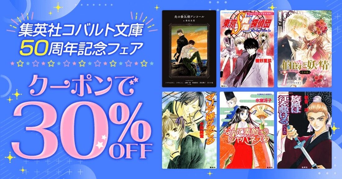 【クーポンで30%OFF】集英社コバルト文庫50周年記念フェア