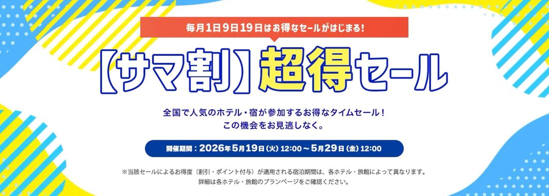 サマ割超得セール（第2弾）