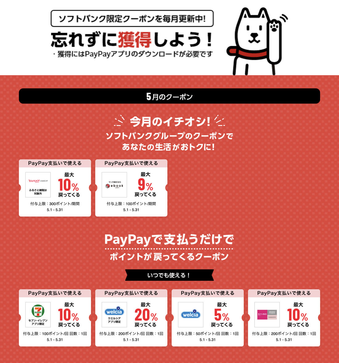 ソフトバンクユーザー限定のPayPayクーポン