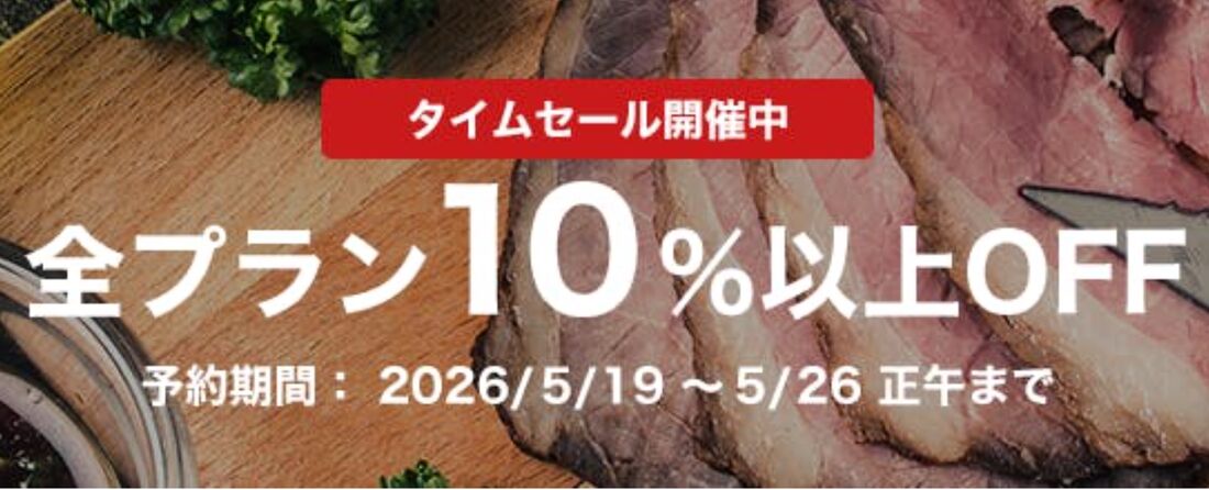 タイムセール