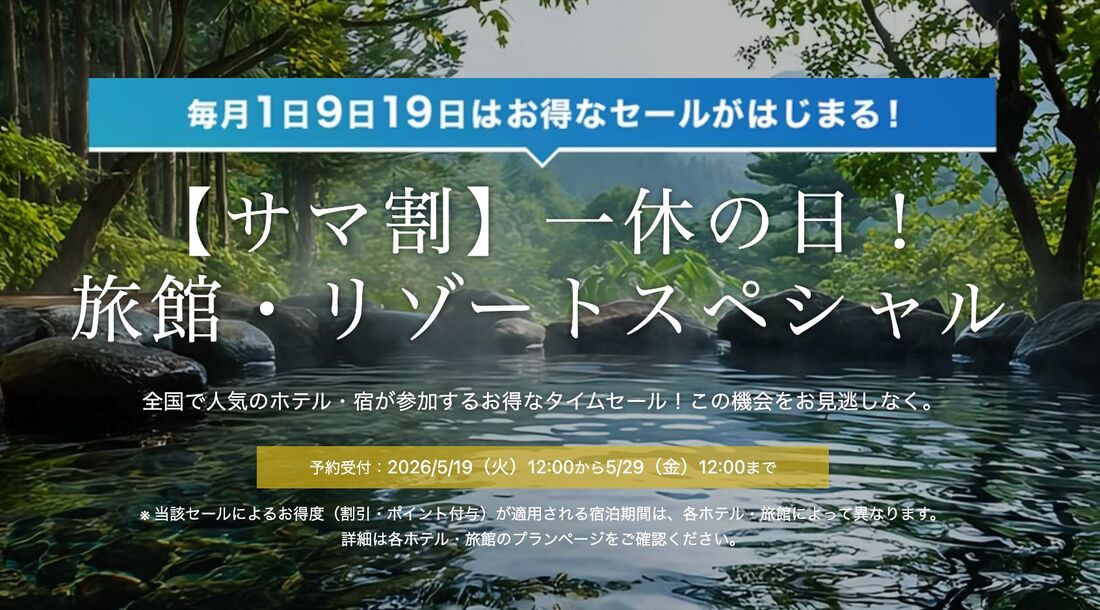 【サマ割】一休の日！ 旅館・リゾートスペシャル