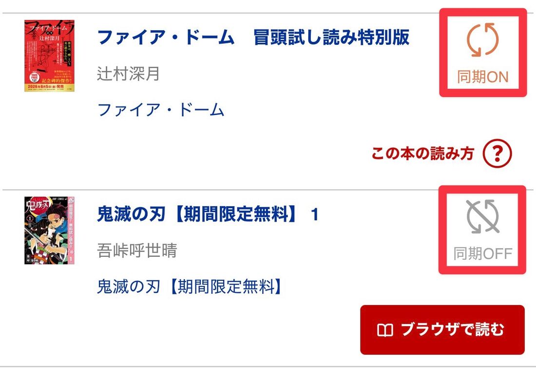 各書籍横の「同期ON」「同期OFF」で管理できる