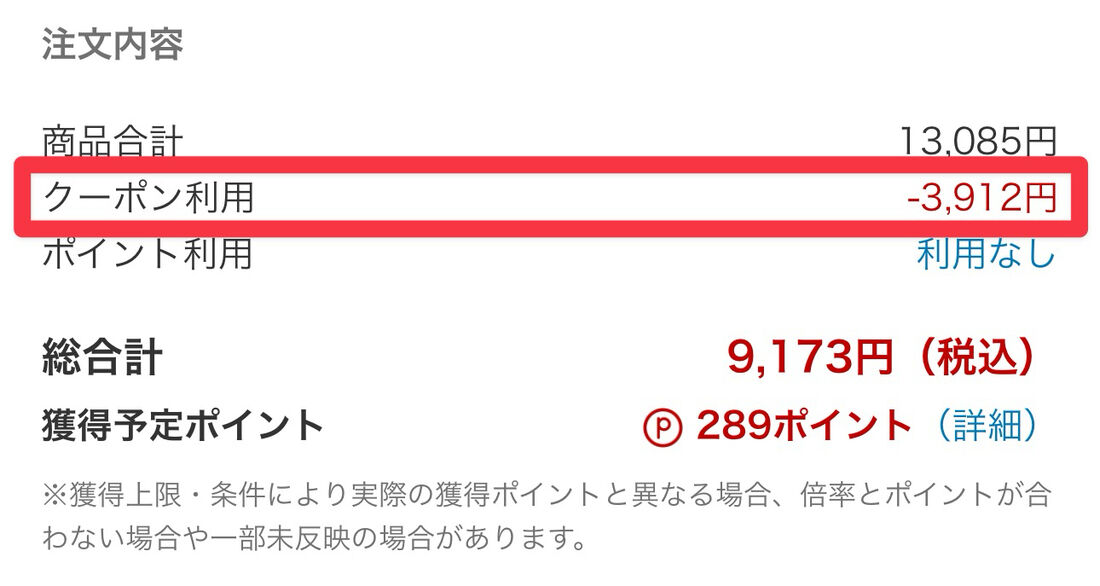 クーポン利用で3割引きになった