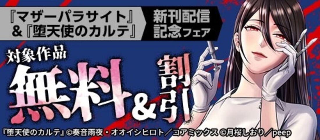 『マザーパラサイト』＆『堕天使のカルテ』新刊配信記念フェア