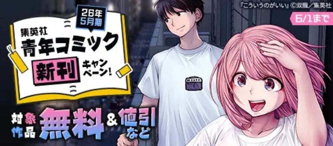 26年5月期集英社青年コミック新刊キャンペーン！