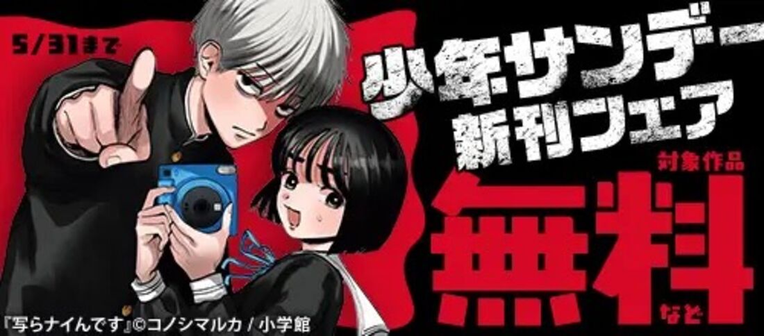 少年サンデー新刊フェア