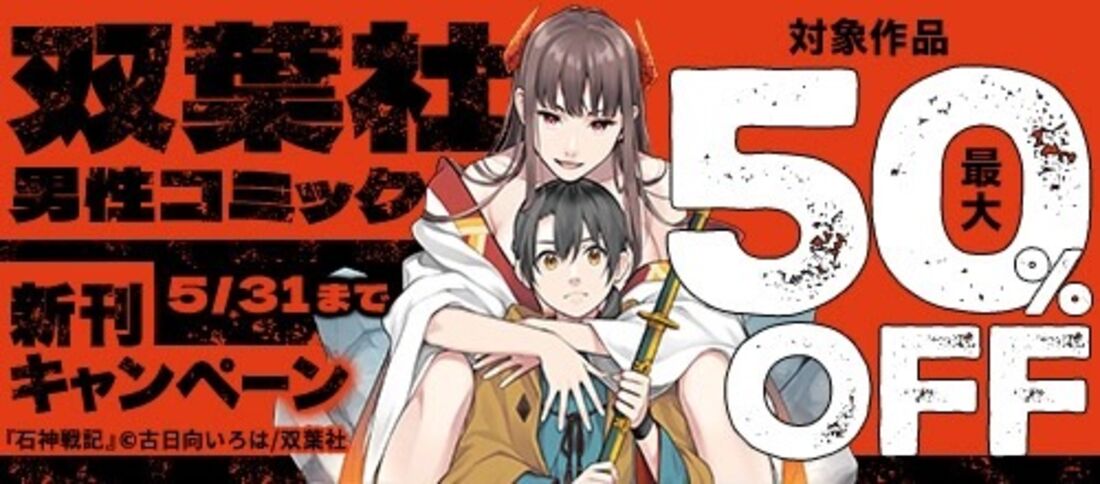 双葉社男性コミック新刊キャンペーン