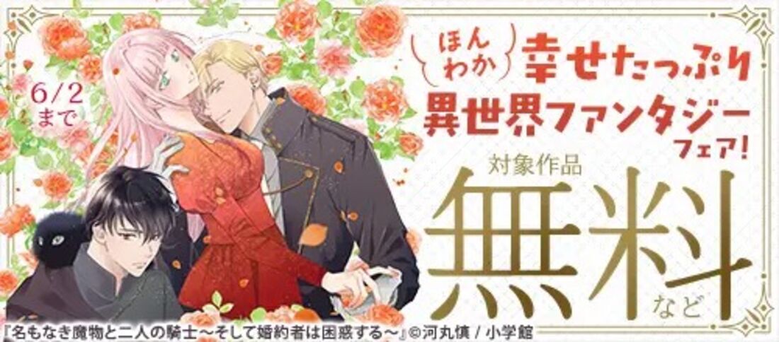 超ヒット作大集合！！幸せたっぷりほんわか異世界ファンタジーフェア！