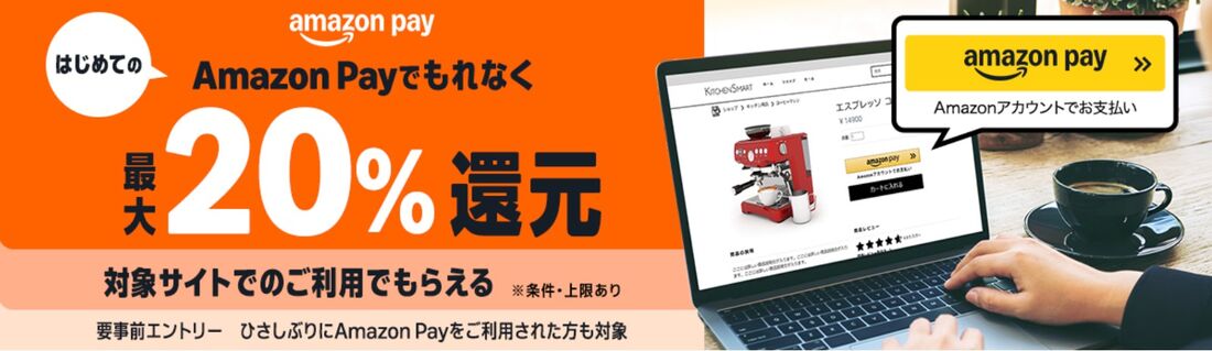はじめてのAmazon Pay利用でもれなく最大20%還元