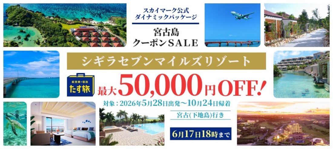 スカイパックツアーズ シギラセブンマイルズリゾート 最大5万円OFFクーポン