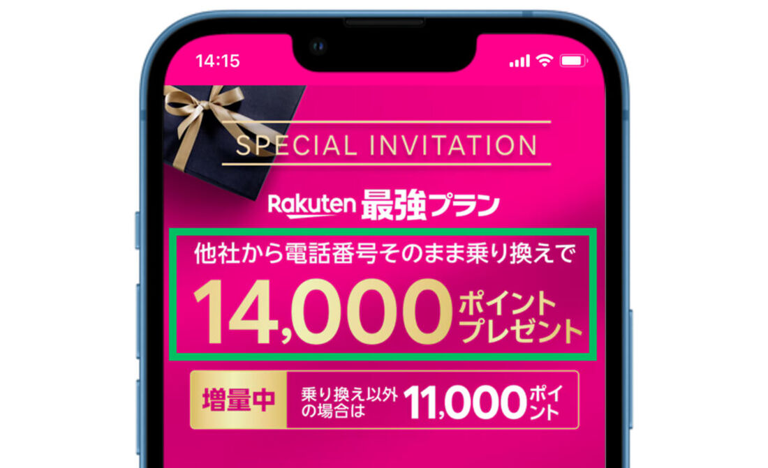 三木谷キャンペーンMNP特典