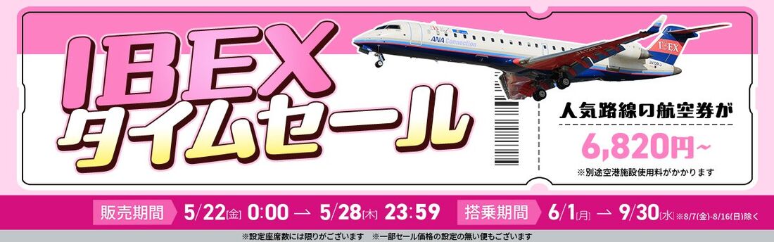 IBEXタイムセール