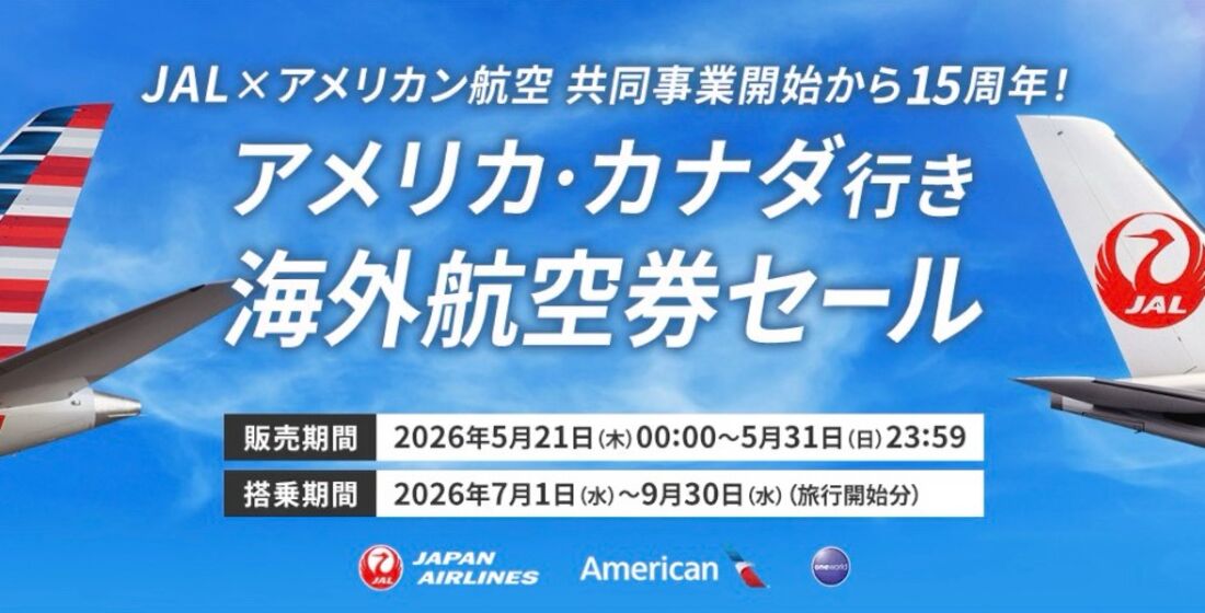 アメリカ・カナダ行き 海外航空券セール