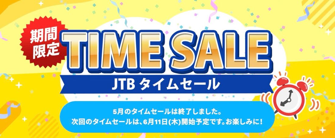 JTB 国内・海外タイムセール（次回6月11日から）