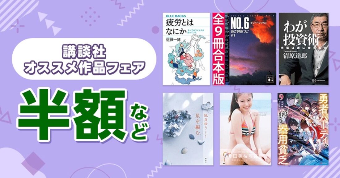 【6月3日まで】講談社半額セール