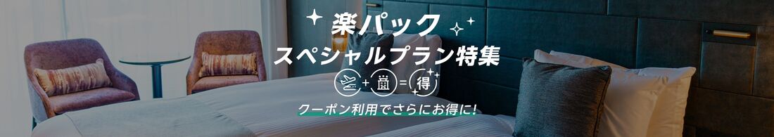 楽パック★スペシャルプラン特集