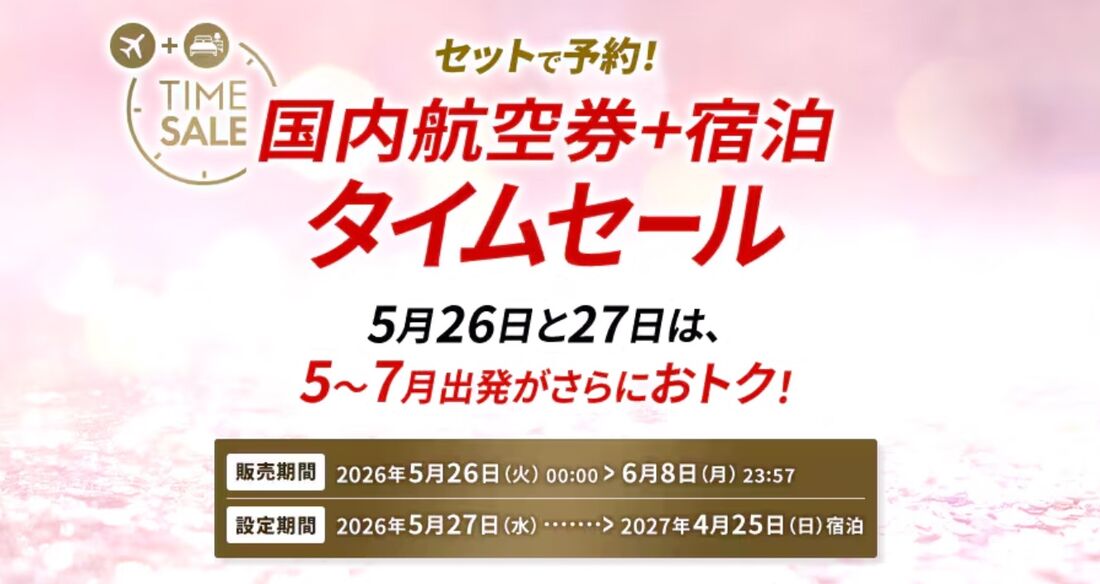 JALダイナミックパッケージ タイムセール