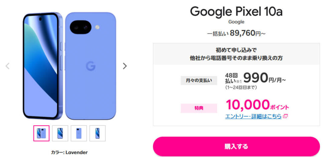 楽天モバイルPixel 10a製品ページ