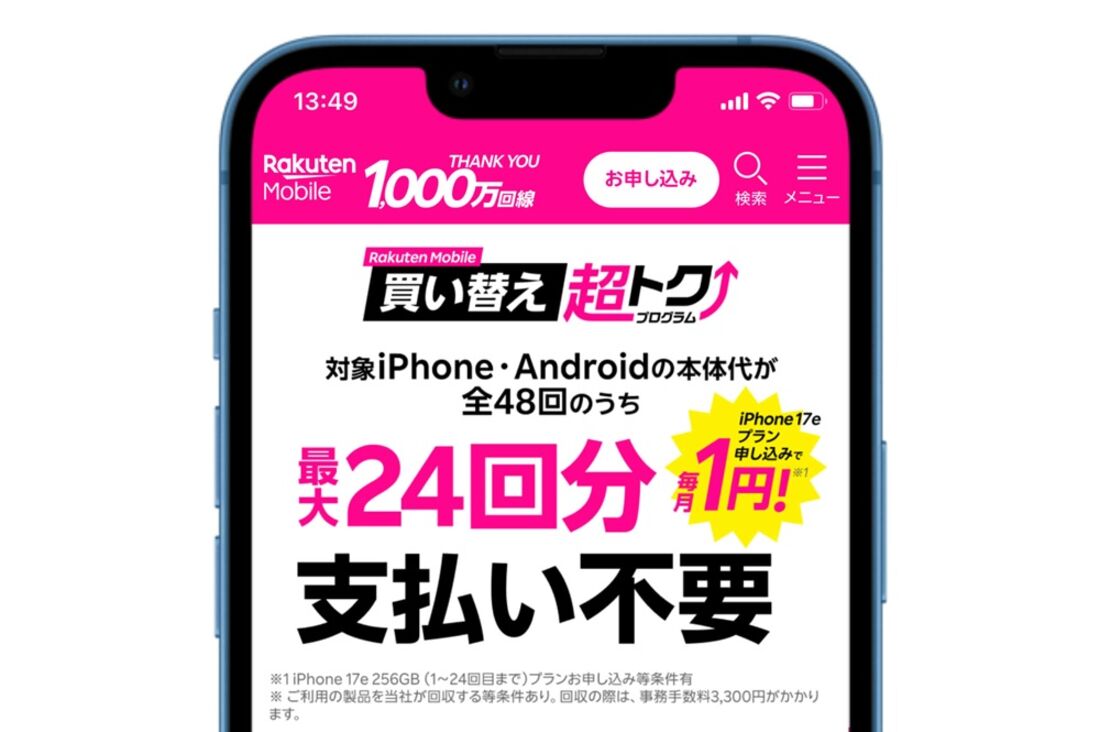 買い替え超トクプログラム